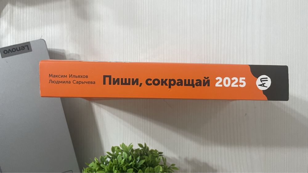 Книга пиши, сокращай 2025 года