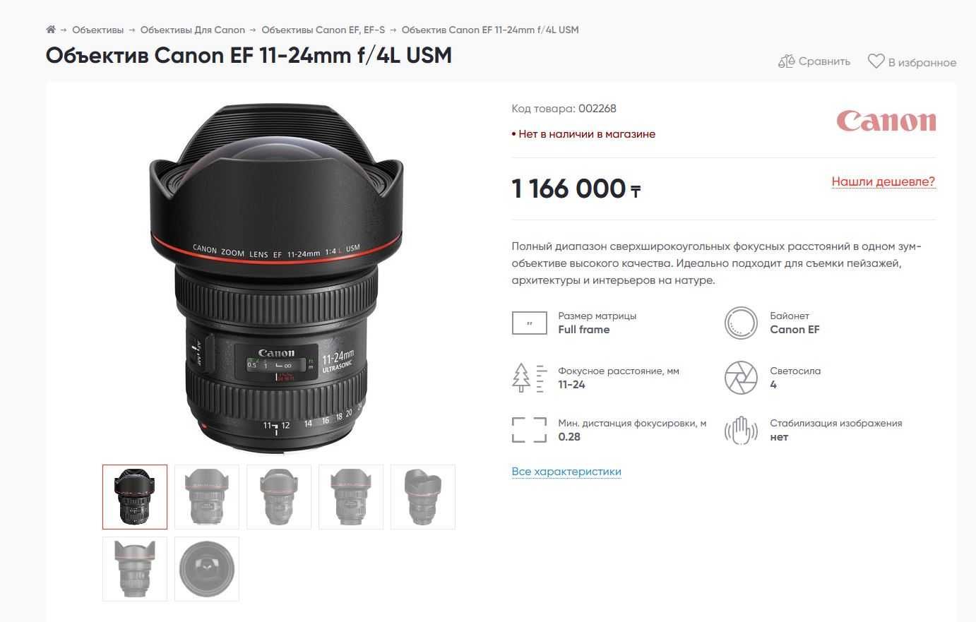 Объектив Canon EF 11-24 mm f/4 L USM