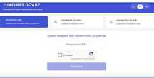 IMEI Верификация быстро и с гарантией