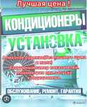 Установка кондиционер Ремонт, Чистка, заправка кондиционера