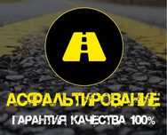 Асфальт. Асфальтирование