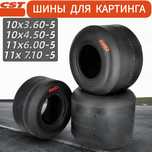 Шины для картинга CST