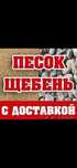 Песок песок щебень отсев
