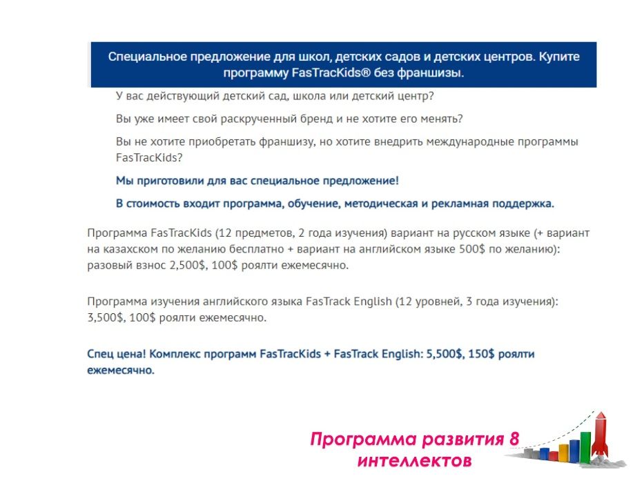 Франшиза FasTrackids для детского сада/центра/школы Алматы и РК
