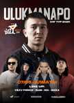 Билетына концерт Ulukmanapo