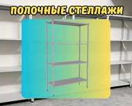 Стеллаж с полками, Акция, металлические стеллажи,архивный стеллаж pasp