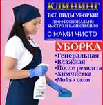 Услуги клининга. Генеральная и влажная уборка домов квартир.