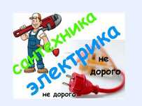Сантехник Электрик