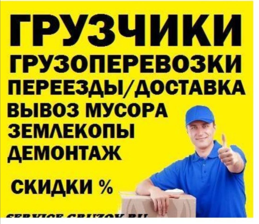 Грузчики на любои этаж любои сложности любая работа звоните 24 сутки