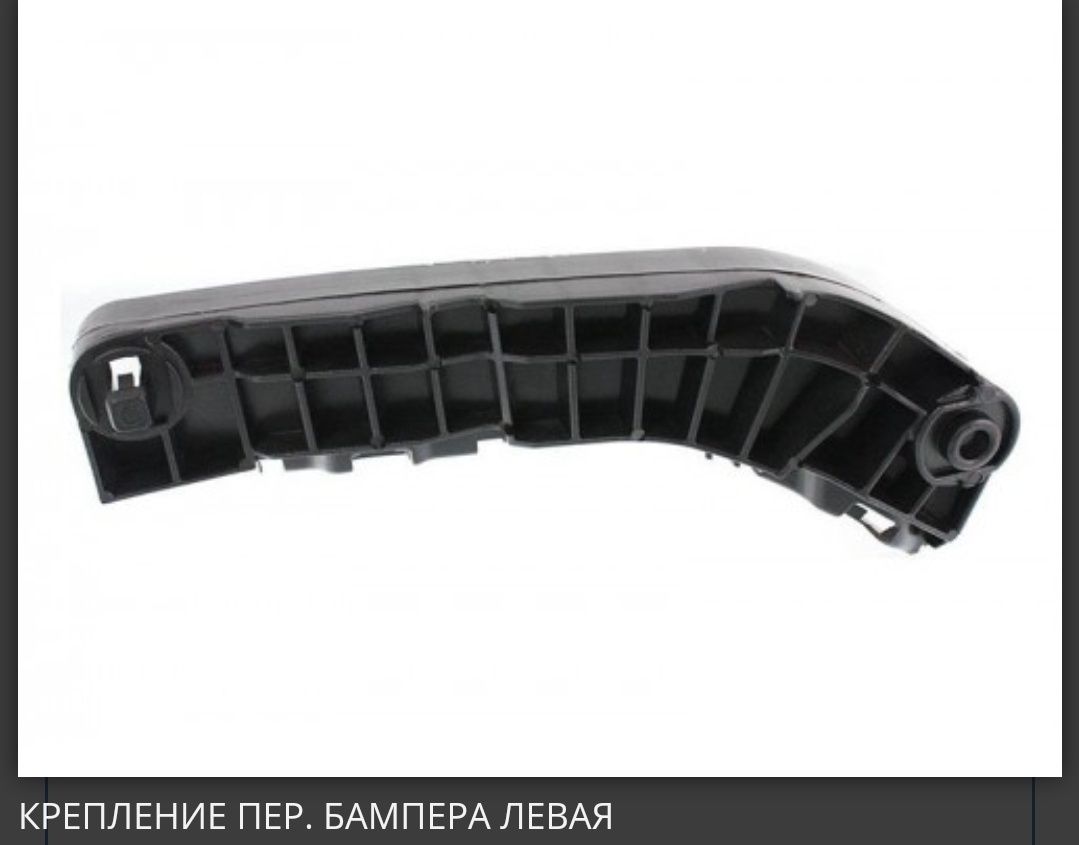 Кронштейн крепления заднего и переднего бампера Камри 40-45 в наличий