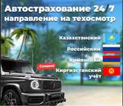Автострахование, тех.осмотр 24/7
