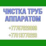 Прочистка канализации в Талдыбулак чистка канализации недорого