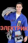 Быстро, чётко, надёжно – электрик на дом без посредников