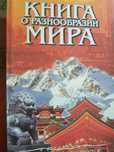 Марко Поло. Книга о разнообразии Мира.