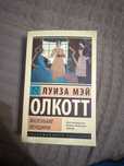 Продам книгу “Маленькие женщины” — классика мировой литературы