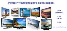 Ремонт телевизора Телемастерская Всех видов телек LG Samsung
