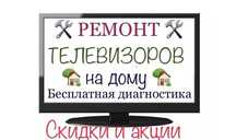 Ремонт телевизоров. Ремонт ЖК телевизоров. Ремонт на дому. Ремонт