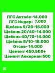 Пгс Щебень Отсев Цемент