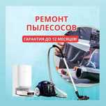 Ремонт пылесосов с гарантией ДО 1 ГОДА. Выезд и диагностика — 0₸!
