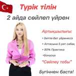 Турецкий язык. Курсы турецкого языка. Репетитор. Оффлайн // Онлайн