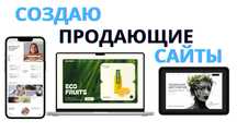 СОЗДАНИЕ САЙТА ПОД КЛЮЧ-сайты которые продают