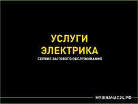 Услуги электрика по г. АСТАНА, РАБОТАЕМ ДО 00:00!!! 24/7