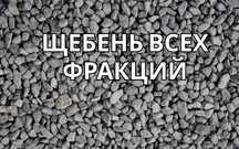 Щебень! Щебень всех фракций