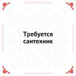 Ищем сантехника!