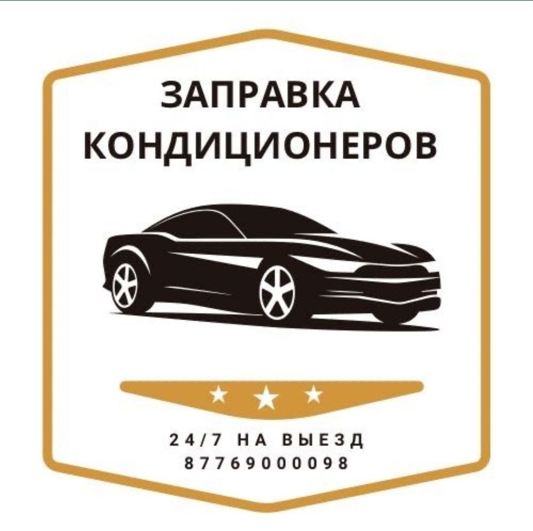 Заправка автокондиционеров на выезд