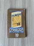 Решения и ответы 10 класс к учебнику А. Погорелова "Геометрия 7-11"
