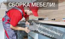 Мебельщик!Ремонт мебели упаковка вырезка сборщик изготовление 24/7