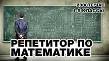 Репетитор по математике 1–5 класс | Ученик НИШ |