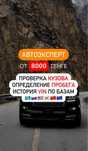 Автоэксперт/Автоподбор/проверка толщиномером/компьютерная диагностика.