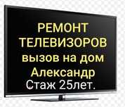Ремонт телевизоров.  Александр