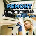 Ремонт кондиционеров Бесплатная диагностика Заправка фреоном Установка