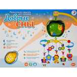 Музыкальный мобиль с проектором Добрые сны