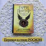 Гарри Поттер и Проклятое Дитя. Правильные имена героев.
