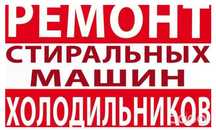Ремонт стиральных машин и холодильников