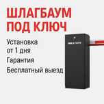 Продажа и установка шлагбаумов под ключ!