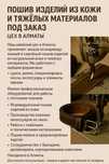 Пошив изделий из кожи и тяжелых материалов под заказ - цех в Алматы