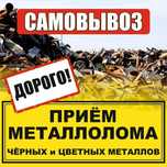 Прием металла самовывоз