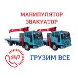 Манипулятор Услуги Манипулятора В Алматы и обл 24/7 Быстро и Доступно