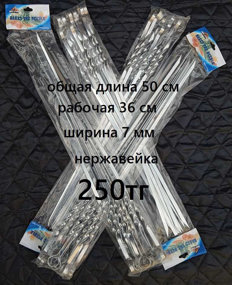 Шампуры нержавейка 250 тг! Распродажа!