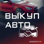 Выкуп Авто!! Срочный выкуп авто
