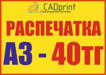 Распечатка А3 в Астане. от 40тг. Дешево!