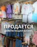 Готовый бизнес- бутик детской брендовой одежды от 2-х до 13-и лет