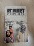 Египет и египтяне. Книга