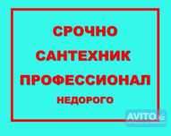 Сантехник  профессионал  недорого . Установка  стиральных  машин