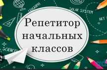 Репетитор начальной школы