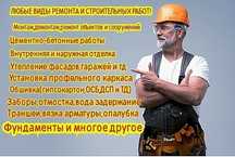 Любые виды строительных работ